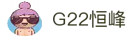 G22恒峰国际(集团)-官方网站